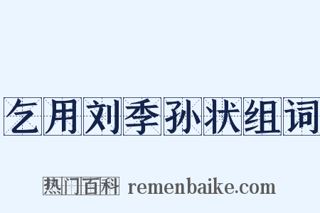 乞用刘季孙状组词是什么意思的图片